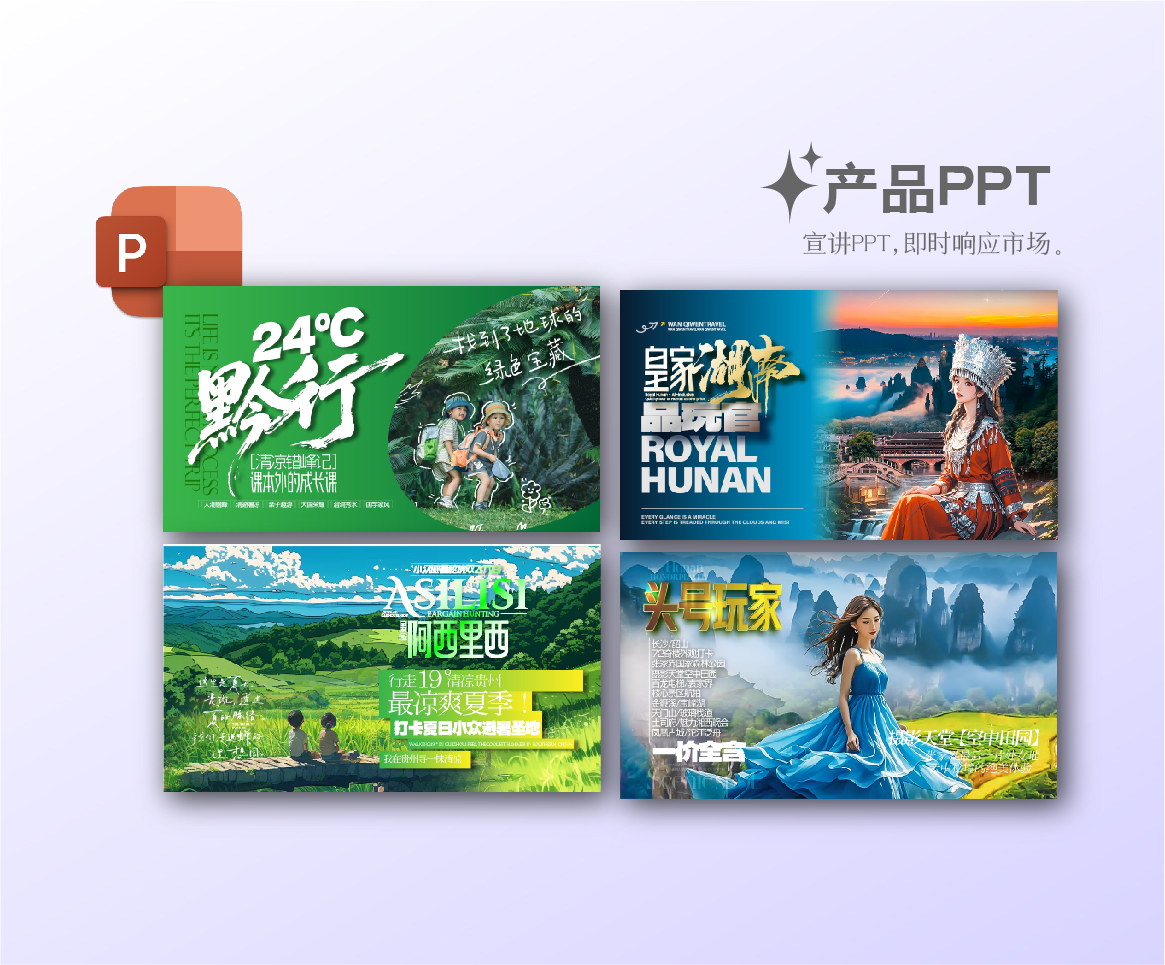 行程文档&PPT